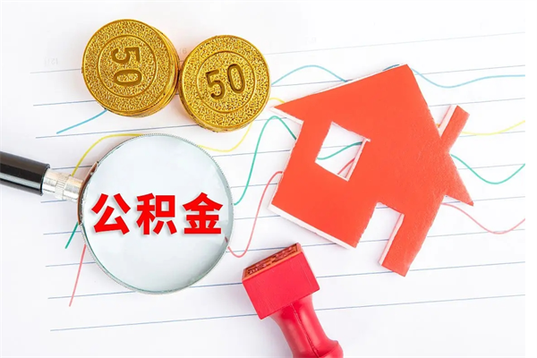 威海退休人员住房公积金提取流程（退休工人住房公积金提取办法）