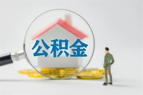 威海老家住房公积金（老家的公积金怎么提取）