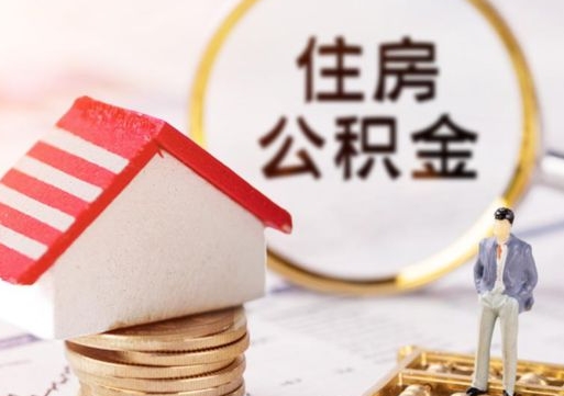 威海封存的住房公积金如何提取（已经封存的公积金如何提取）