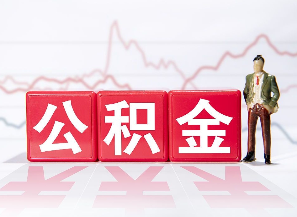 威海住房公积金提取（2020年公积金提取流程）