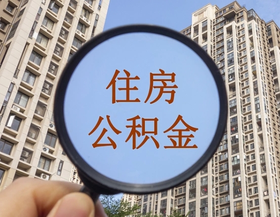 威海个人提取公积金办法（怎样提取个人住房公积金）