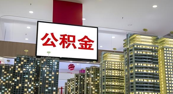 威海急用钱怎么把公积金取出来（急用钱怎样可以把自己的公积金取出来）