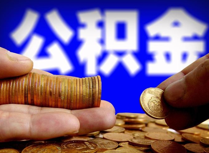 威海公积金提取的统筹账户怎么取（公积金统筹账户有什么用）